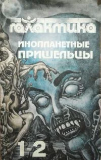 Обложка Галактика 1993 № 1-2