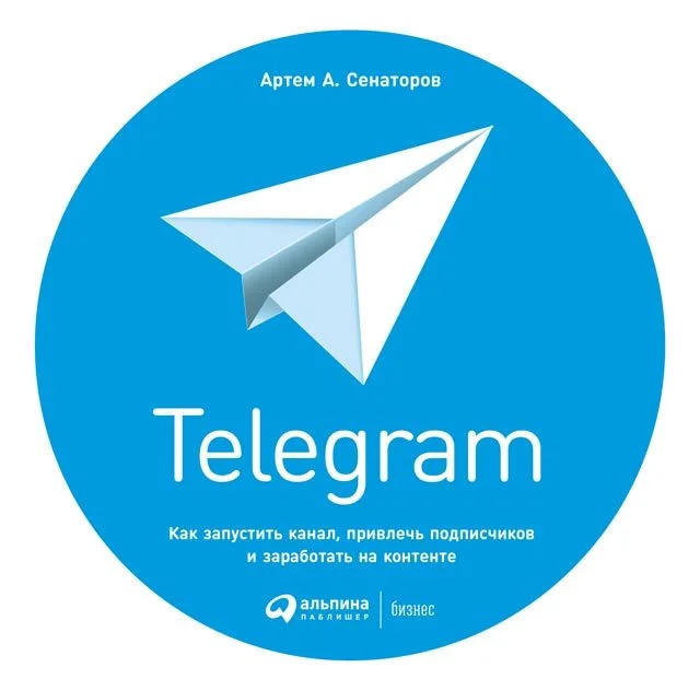 Обложка Telegram. Как запустить канал, привлечь подписчиков и заработать на контенте