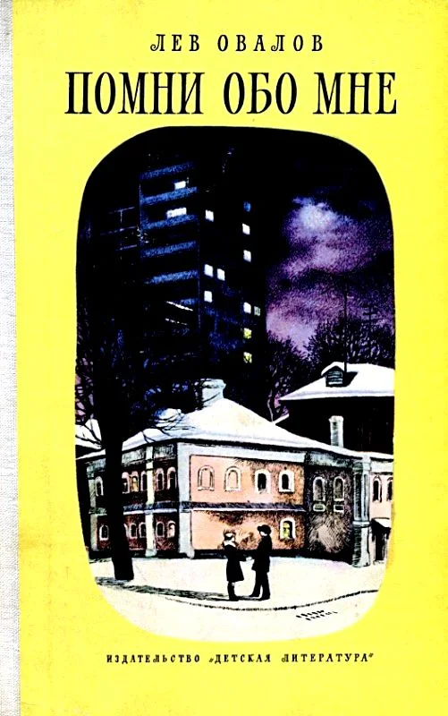 Обложка Помни обо мне