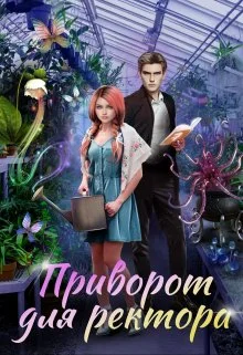 Обложка Приворот для ректора