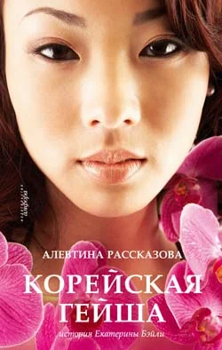 Обложка Корейская гейша. История Екатерины Бэйли