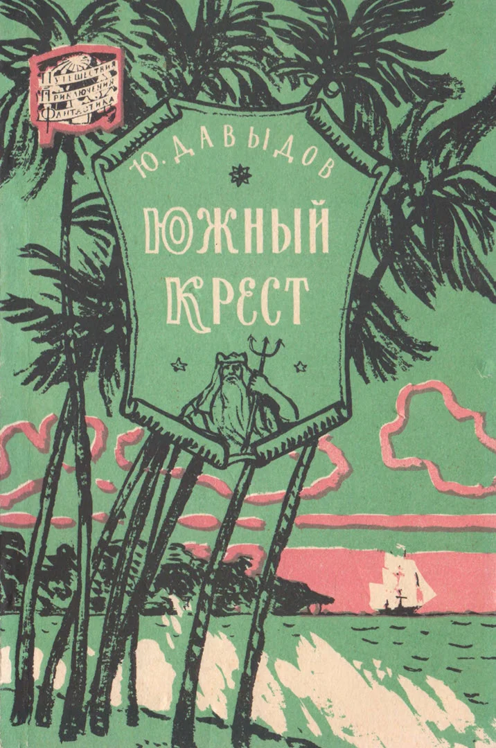 Обложка Южный Крест