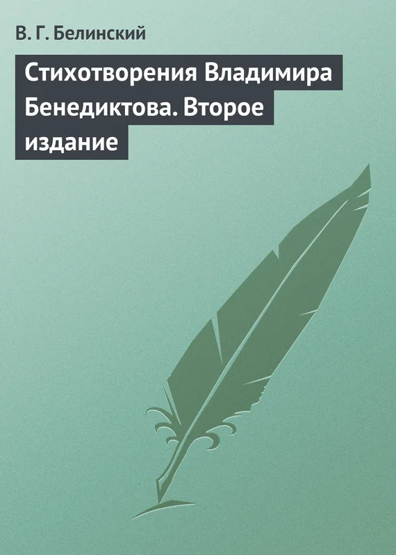 Обложка Стихотворения Владимира Бенедиктова. Второе издание