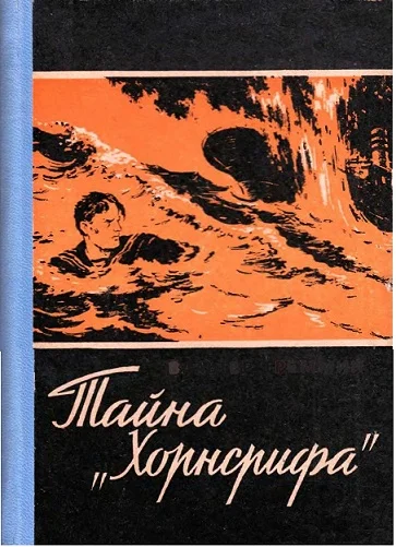 Обложка Тайна «Хорнсрифа»