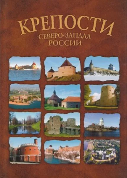 Обложка КРЕПОСТИ СЕВЕРО-ЗАПАДА РОССИИ. От крепости к крепости