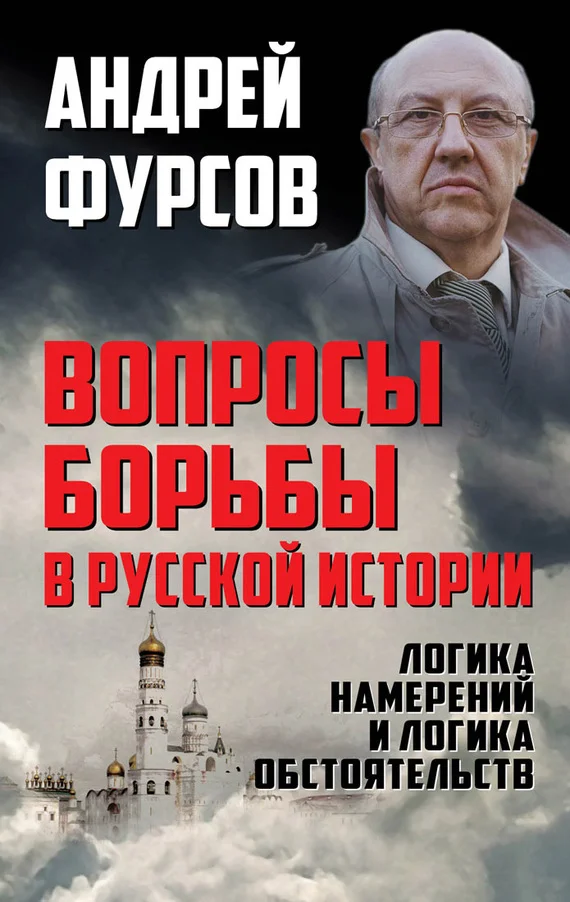 Обложка Вопросы борьбы в русской истории. Логика намерений и логика обстоятельств