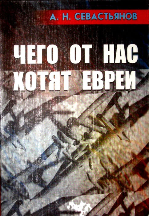 Обложка Чего от нас хотят евреи