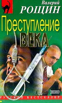 Обложка Преступление века