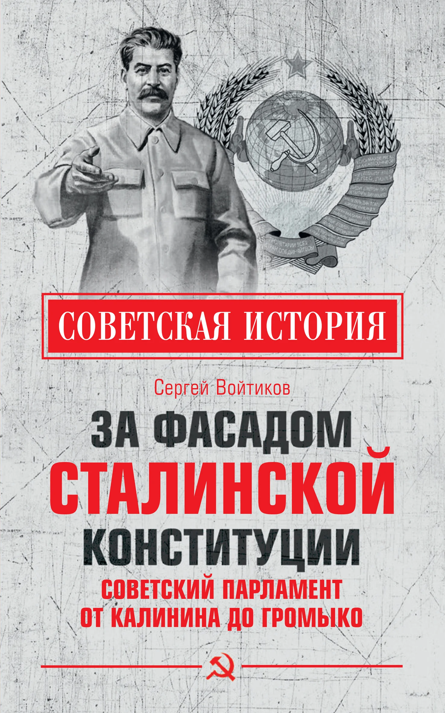 Обложка За фасадом сталинской конституции. Советский парламент от Калинина до Громыко