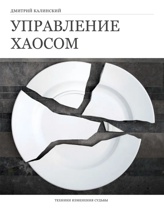 Обложка Управление хаосом