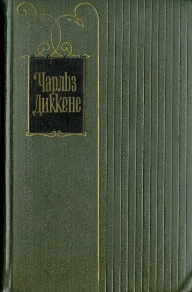 Обложка Крошка Доррит. Книга первая