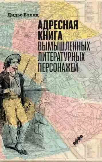Обложка Адресная книга вымышленных литературных персонажей