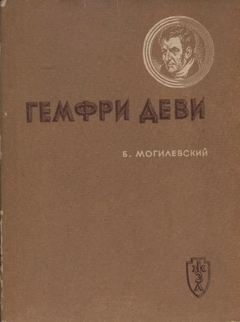 Обложка Гемфри Деви
