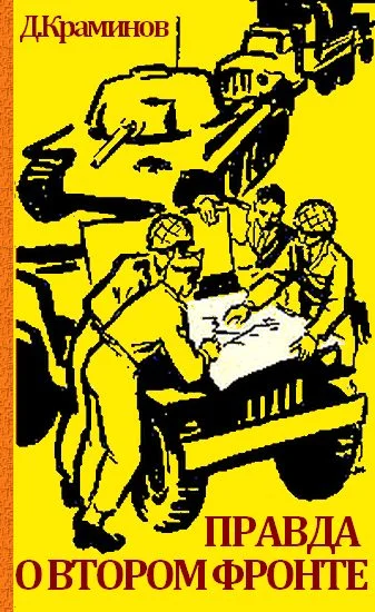 Обложка Правда о втором фронте