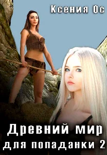 Обложка Древний мир для попаданки 2