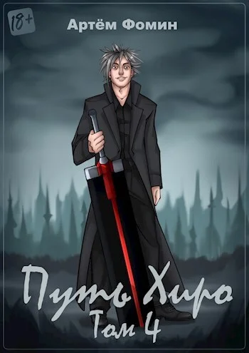 Обложка Путь Хиро. Том Четвёртый