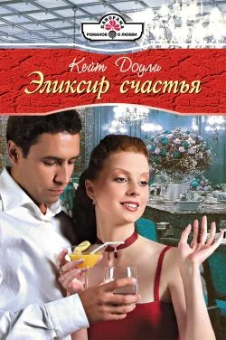 Обложка Эликсир счастья