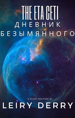 Обложка Дневник Безымянного