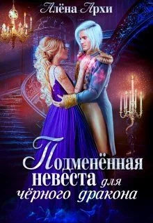 Обложка Подменённая невеста для чёрного дракона (СИ)
