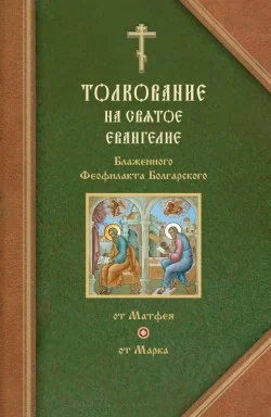 Обложка Толкования на Евангелия от Матфея и от Марка