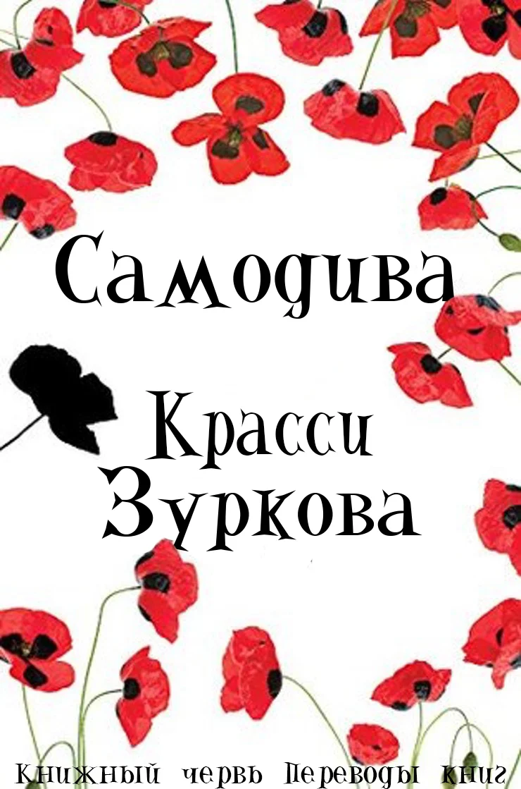 Обложка Самодива