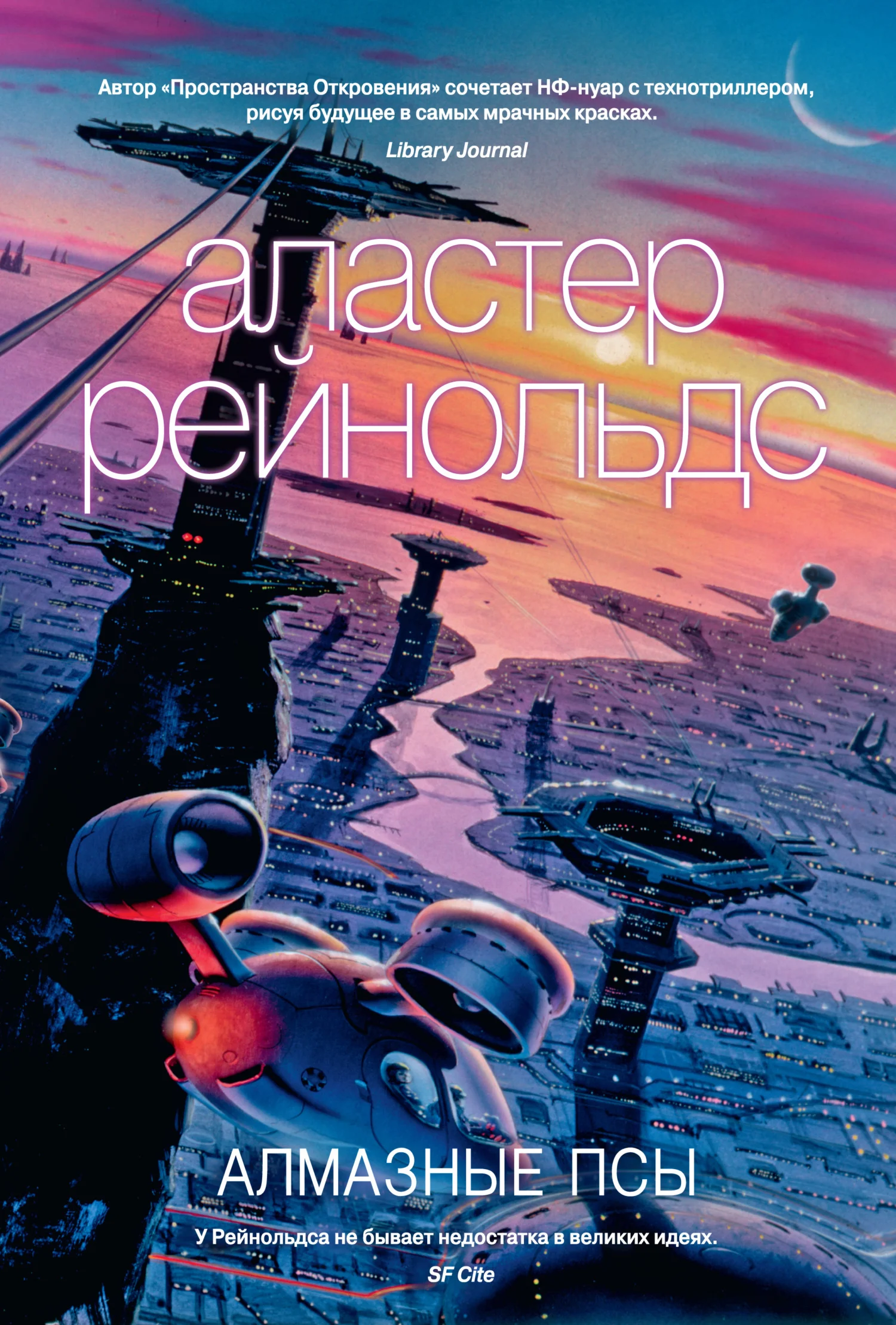 Обложка Алмазные псы