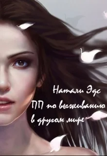 Обложка Практическое пособие по выживанию в другом мире