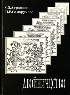 Обложка Двойничество