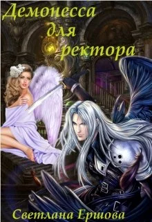 Обложка Демонесса для ректора