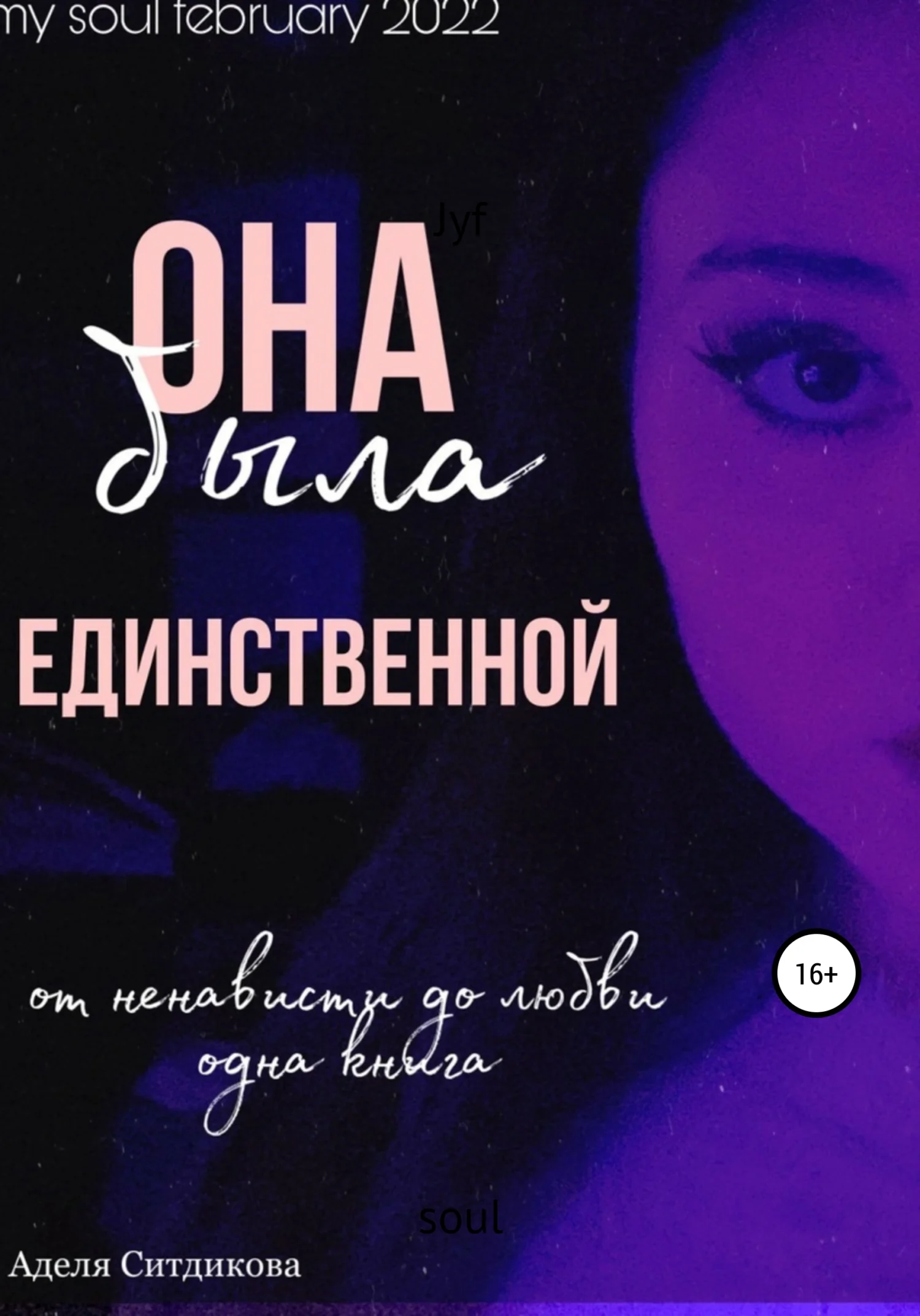 Обложка Она была единственной