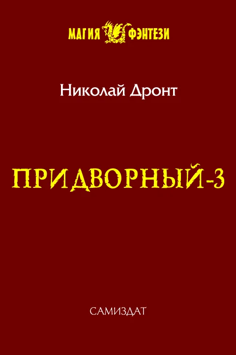 Обложка Придворный #3 Отставник