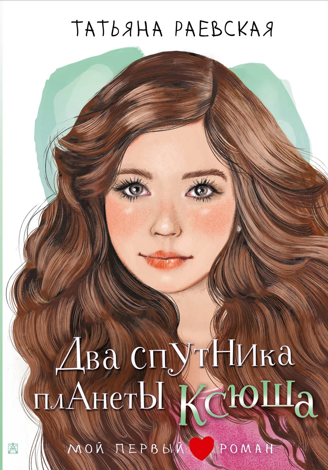 Обложка Два спутника планеты Ксюша