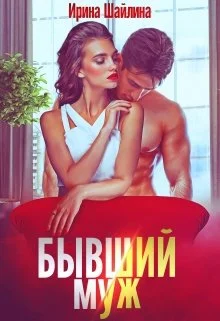 Обложка Бывший муж