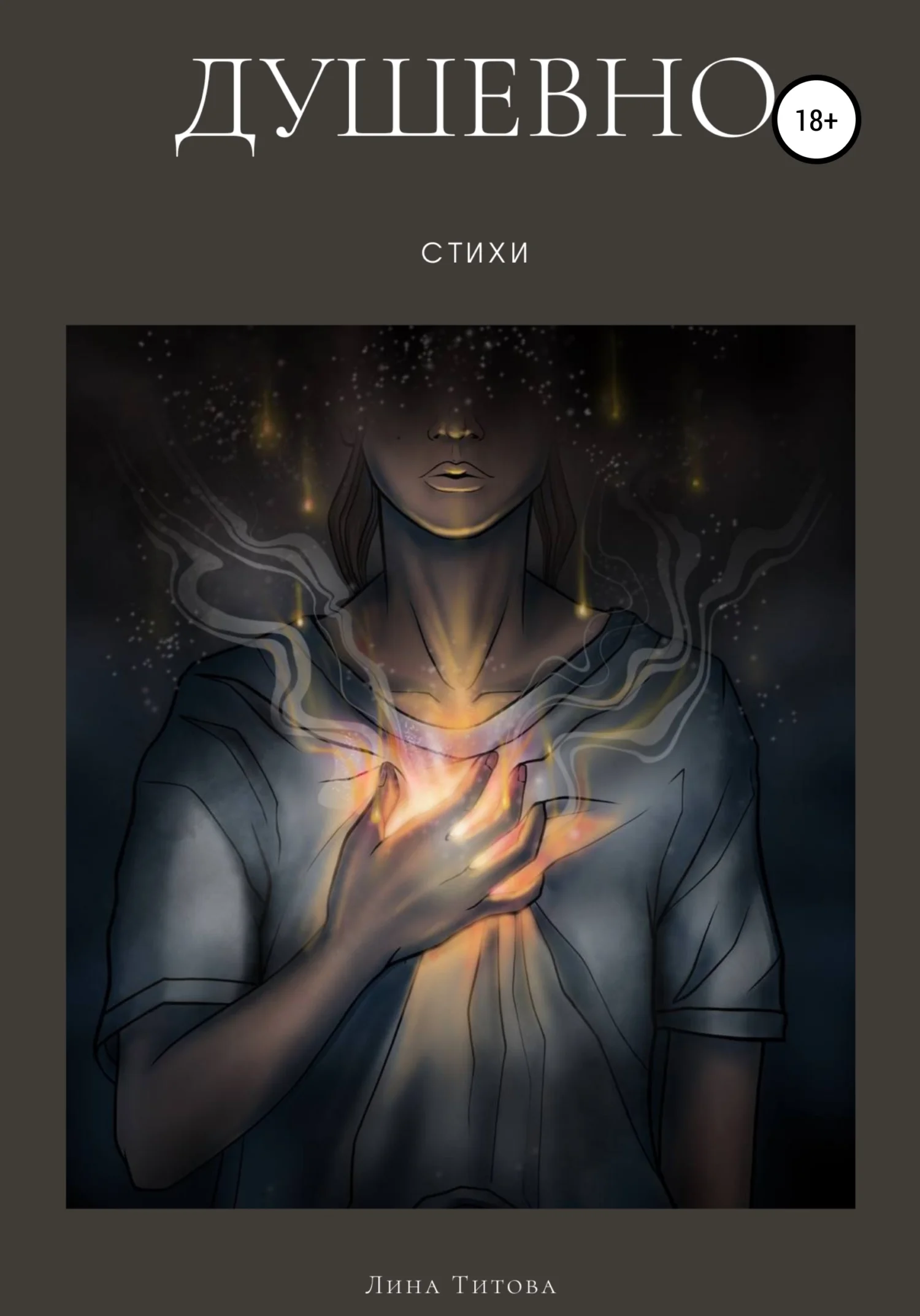 Обложка Душевно