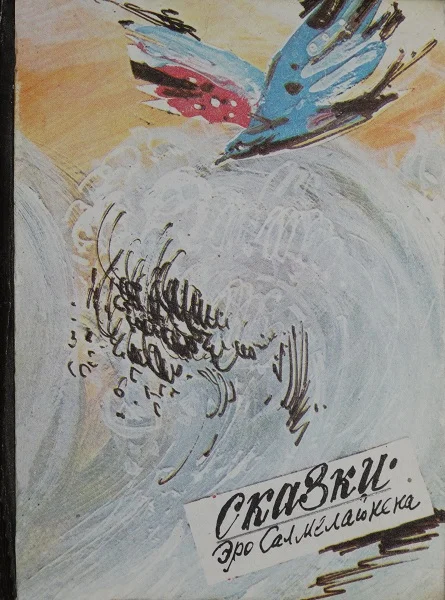 Обложка Сказки Эро Салмелайнена