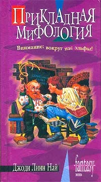Обложка Прикладная мифология