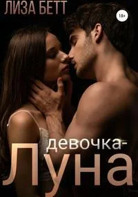 Обложка Девочка-Луна