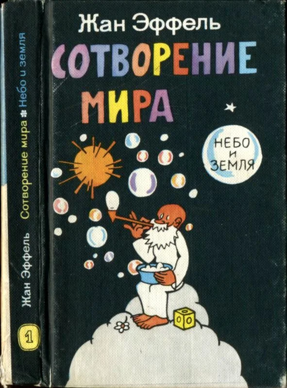 Обложка Сотворение мира. Небо и Земля. Вып. 1