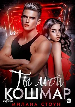 Обложка Ты мой кошмар