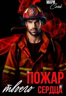 Обложка Пожар твоего сердца