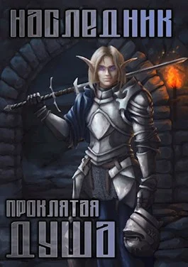 Обложка Проклятая душа