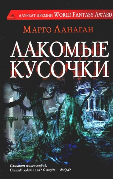 Обложка Лакомые кусочки
