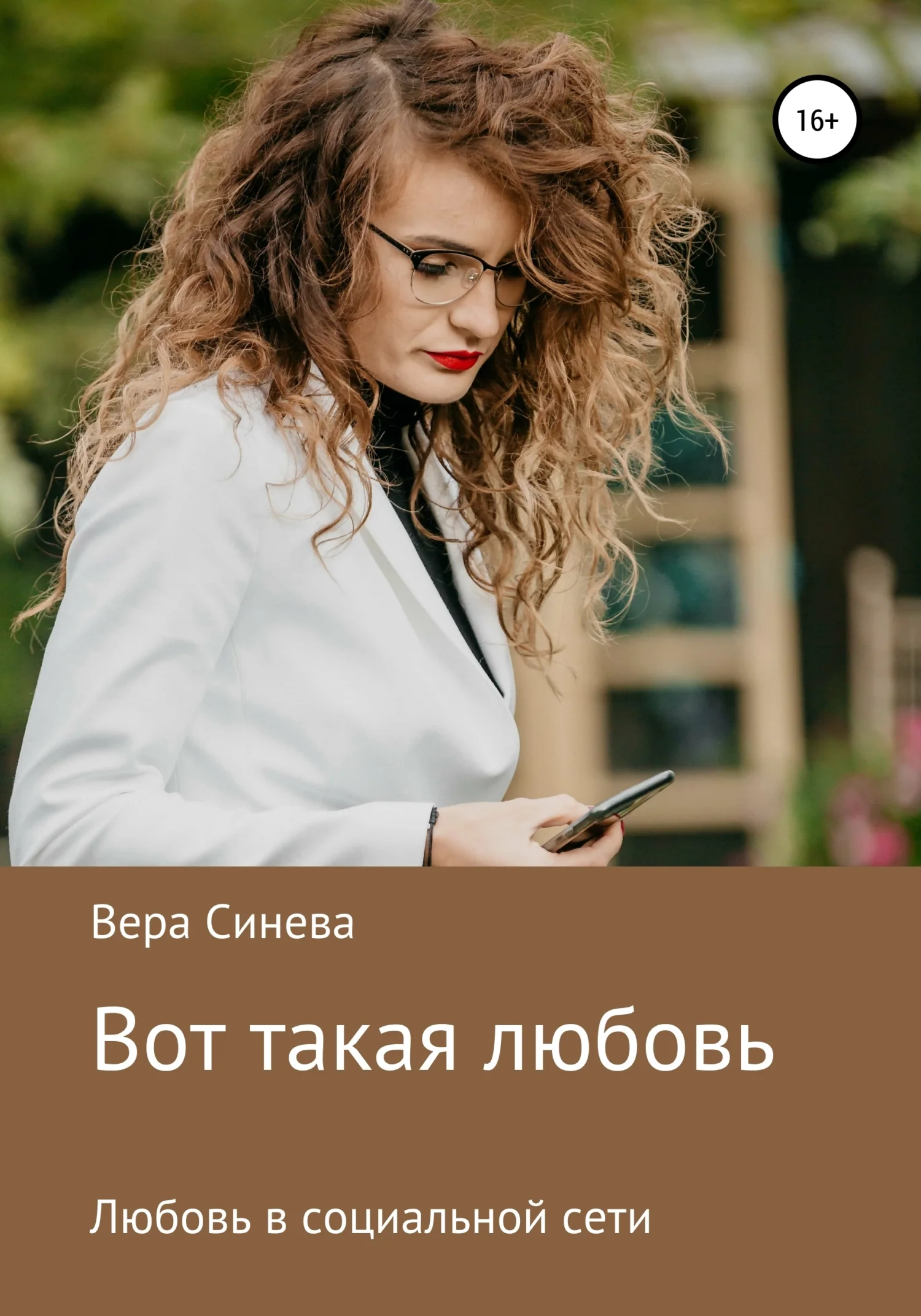 Обложка Вот такая любовь