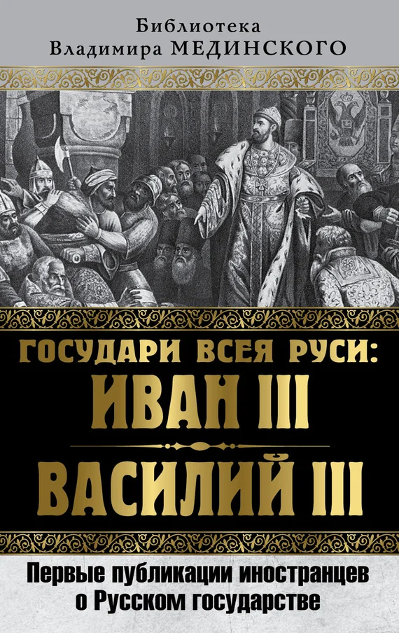 Обложка Государи всея Руси: Иван III и Василий III. Первые публикации иностранцев о Русском государстве