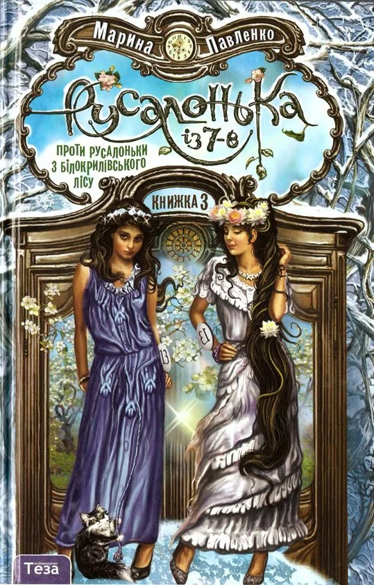 Обложка Русалонька із 7-В проти русалоньки з Білокрилівського лісу