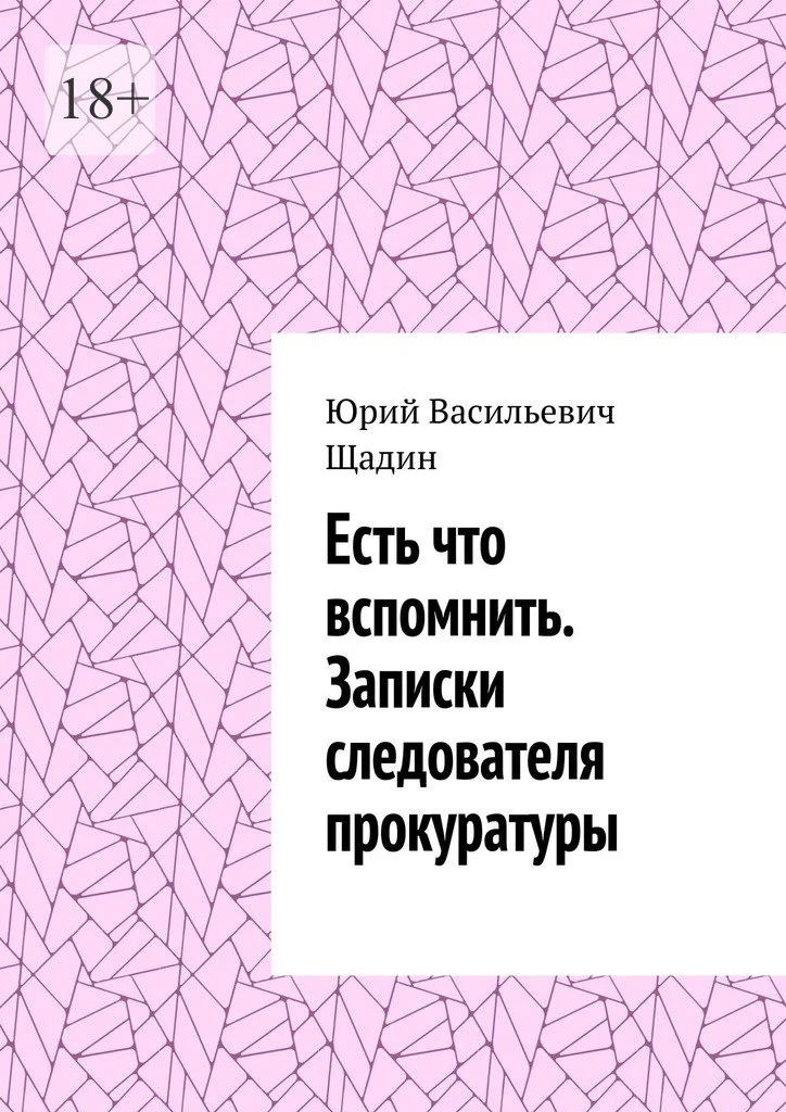 Обложка Есть что вспомнить. Записки следователя прокуратуры