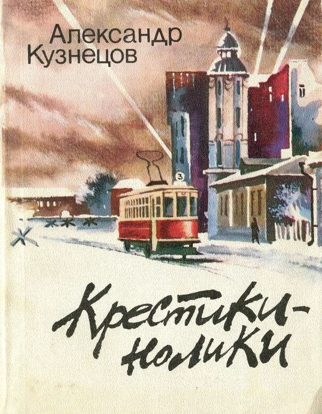 Обложка Крестики-нолики
