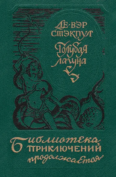 Обложка Голубая лагуна [сборник]