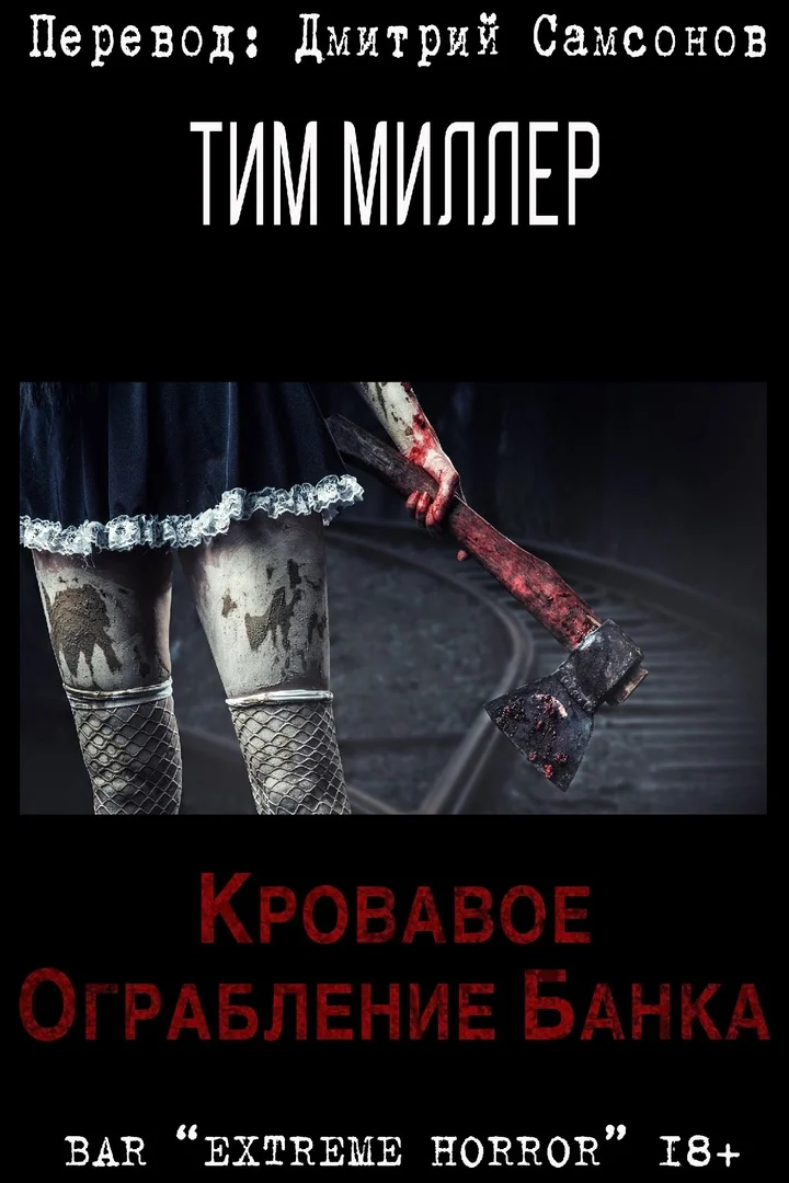 Обложка Кровавое ограбление банка