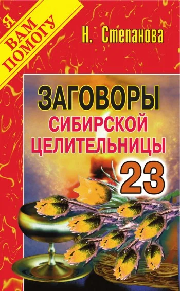 Обложка Заговоры сибирской целительницы. Выпуск 23